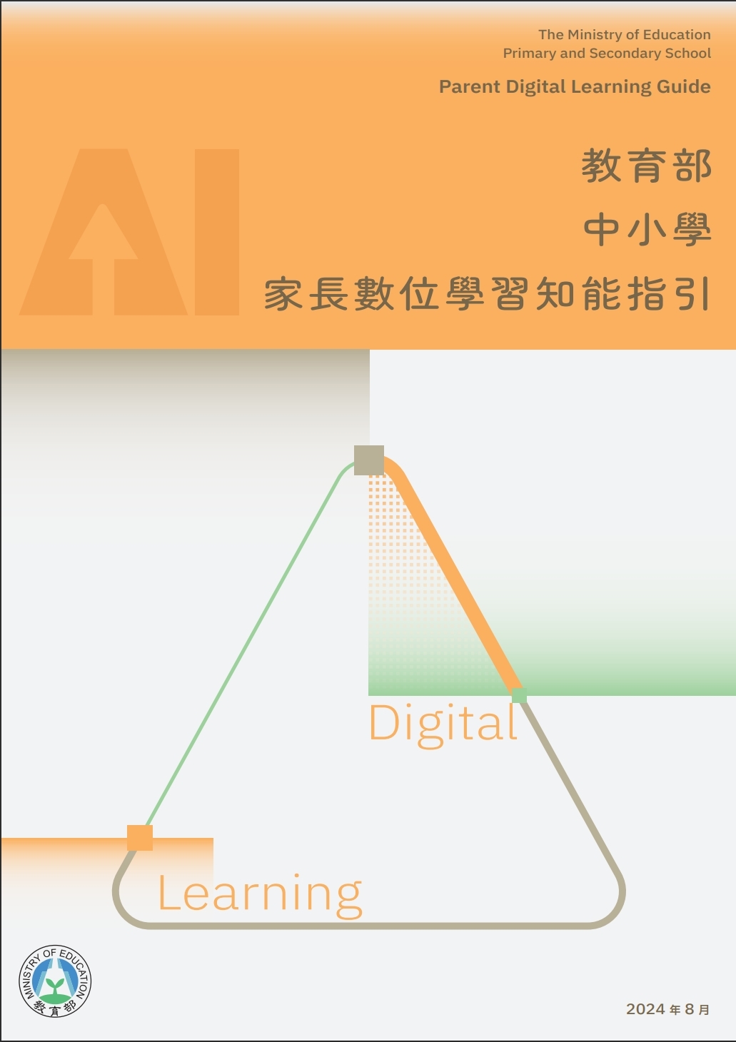 [公告] 教育部中小學家長數位學習知能指引